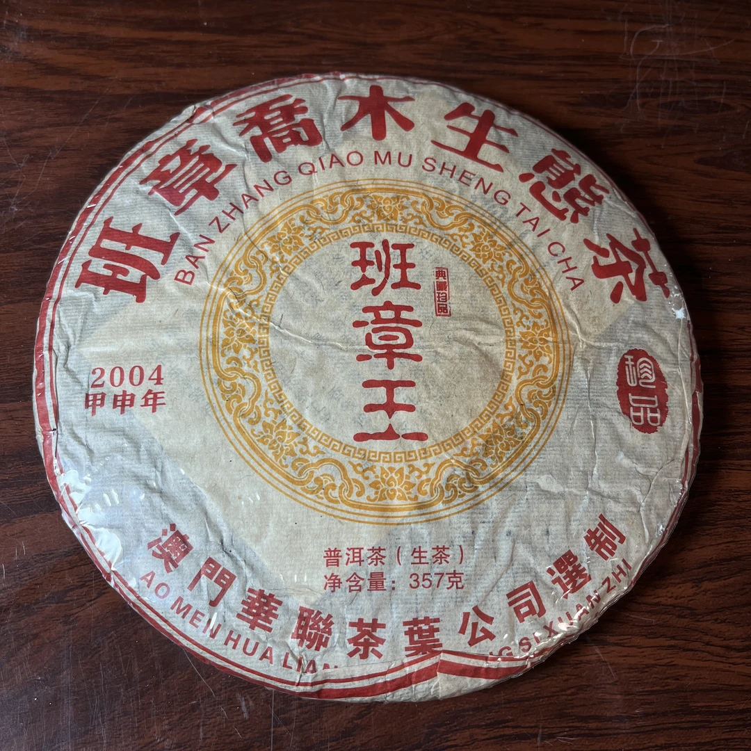 【中老期茶】-lot010 2004 班章乔木生态茶 班章王 生茶