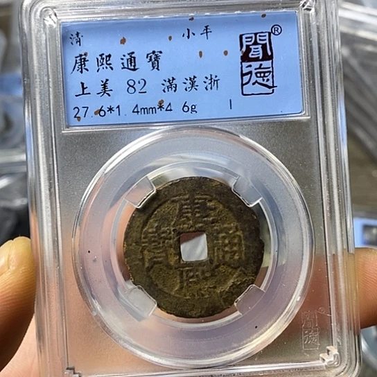 铜闻博文化康熙通宝