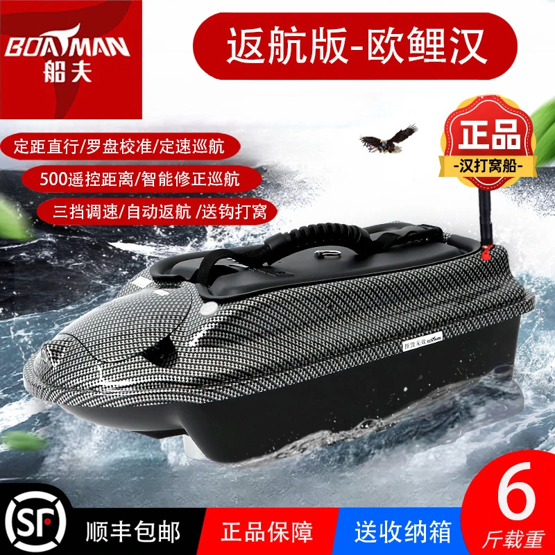 BOATMAN/船夫【返航版-欧鲤汉】新款智能遥控自动返航打窝送钓防水