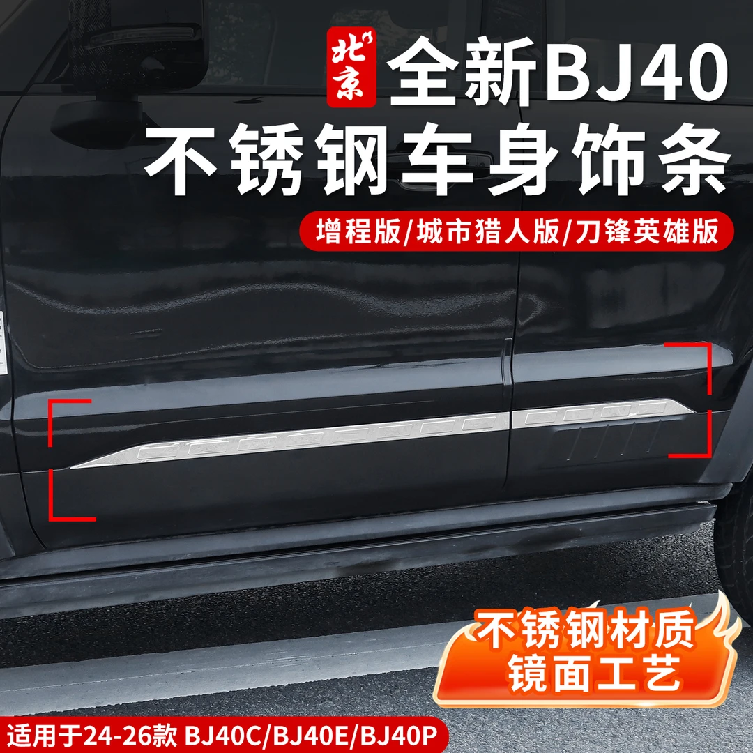 24-26款全新BJ40车门车身不锈钢装饰贴外饰改装亮银车身饰条增程