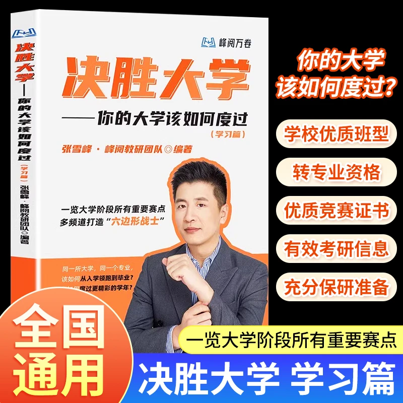 【官方正版】决胜大学书：一览阶段重点赛点，告诉你教育孩子书籍