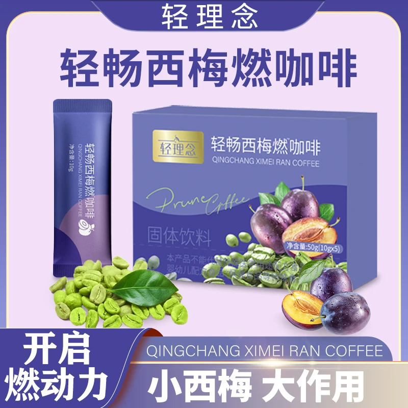 【新品上市】轻理念 轻畅西梅燃咖啡 高膳食纤维 大餐搭档