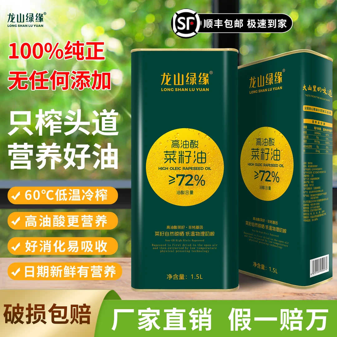 龙山绿缘非转基因低温冷榨菜籽油食用油炒菜高油酸菜籽油1.5L