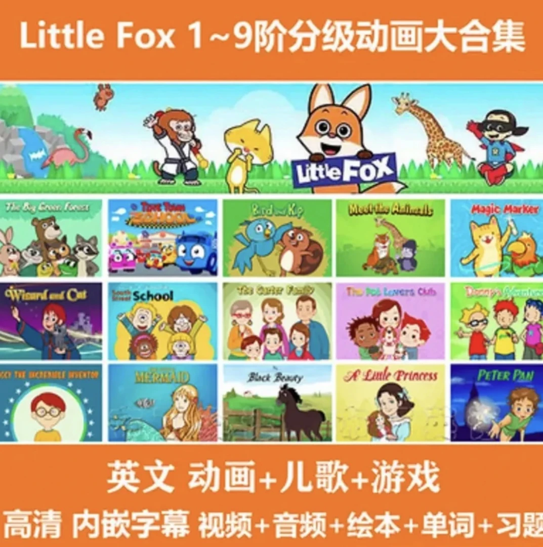 （电 子 版 ）little fox小狐狸英语启蒙分级动画