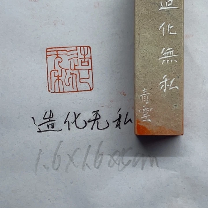 青田石印石造化无私