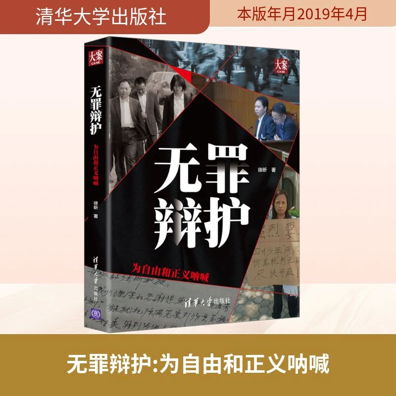 【文轩】无罪辩护 为自由和正义呐喊 法律实务