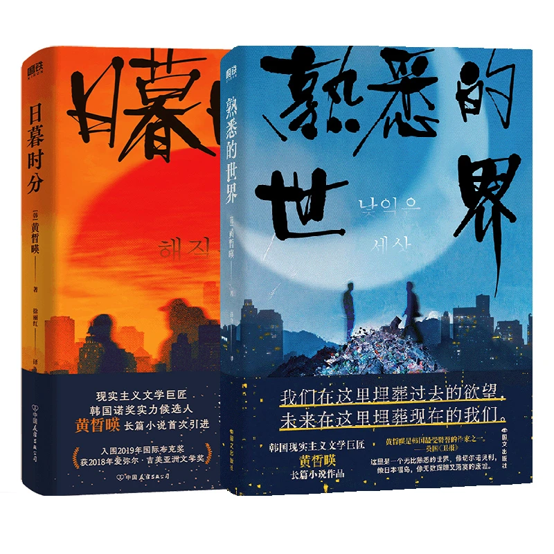 磨铁【共2册】熟悉的世界+日暮时分 韩国作家黄晳暎代表作