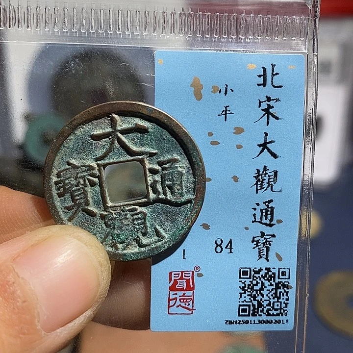 二妹甄选大观小平一枚评级