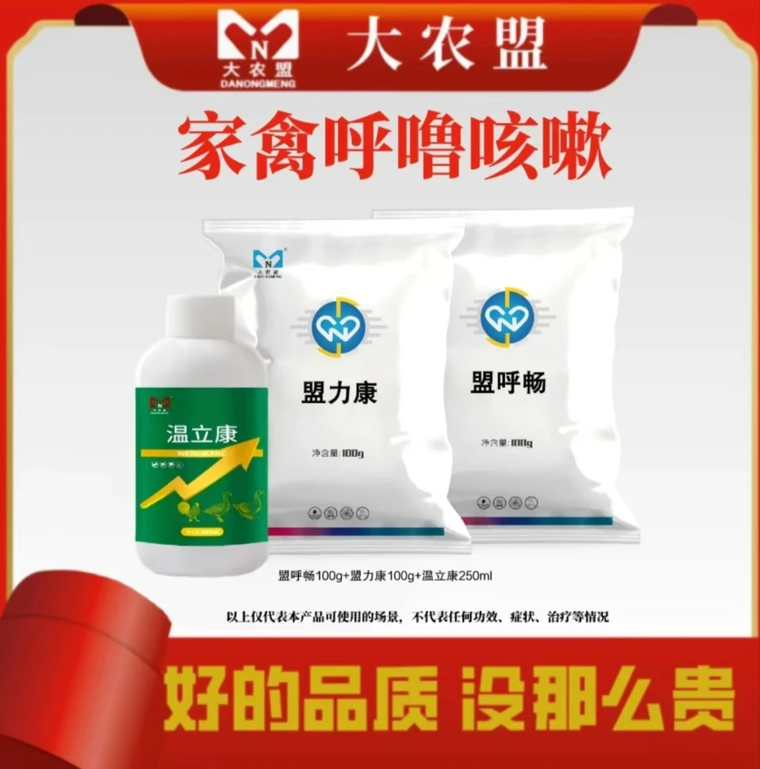 大农盟--饲料添加剂—家禽呼噜咳嗽套餐