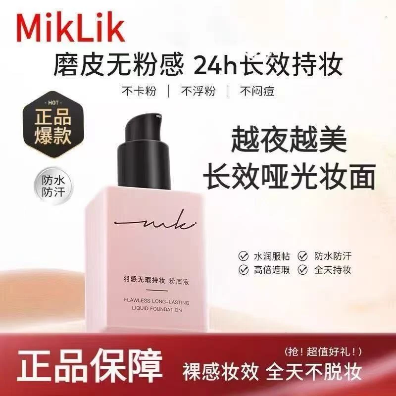 miklik羽感无瑕持妆粉底液不脱妆持久保湿防水防汗不卡粉提亮学生