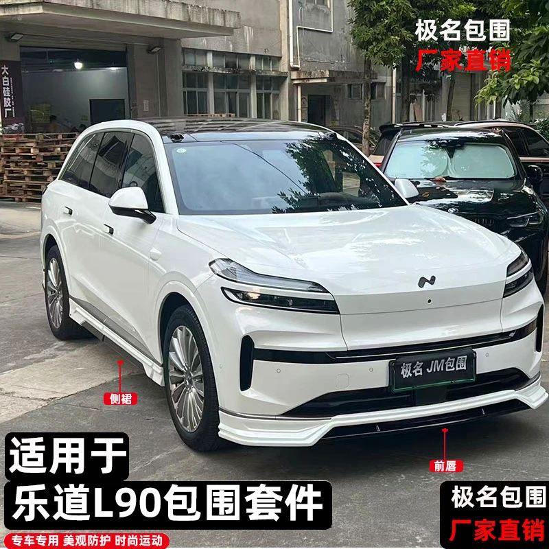 适用于乐道L90极名款包围改装前唇侧裙后唇