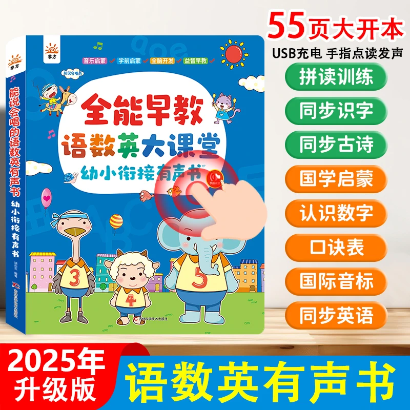 全能早教语数英大课堂有声书 幼儿学前点读发声书宝宝益智玩具