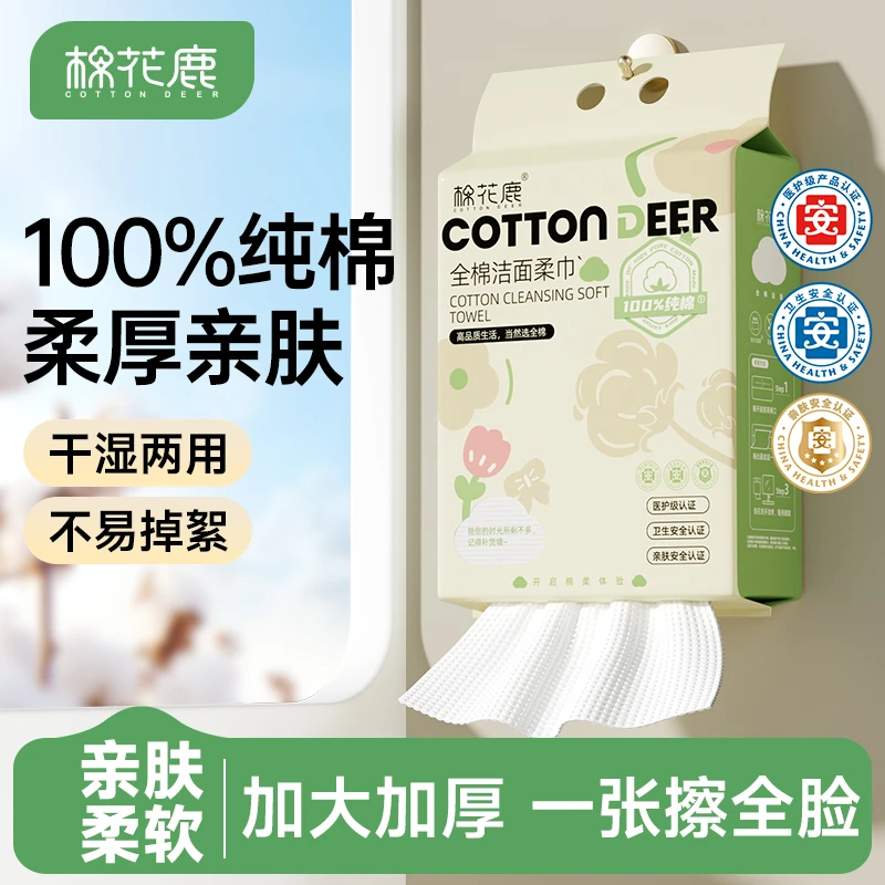 棉花鹿100%纯棉悬挂式全棉洁面亲肤珍珠纹加大加厚一次性洗脸巾