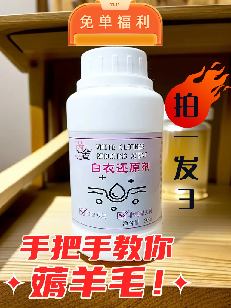 亿佳鑫/芮舍白衣还原剂衣服非氯漂去黄去污顽固污渍去渍增白白色