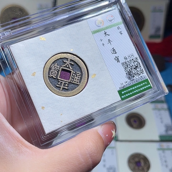 铜小轻太平通宝2351