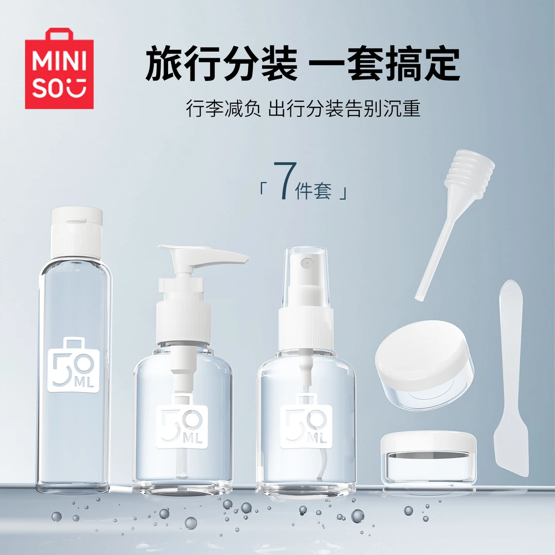 【官方旗舰】名创优品便携旅行分装瓶7件套装简约便携补水乳液空瓶