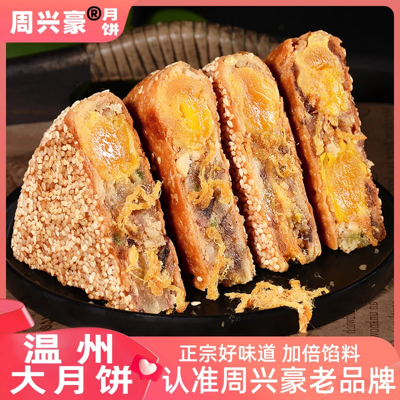 周兴豪桥墩镇传统老式手工蛋黄鲜肉五仁大月饼温州特产中秋送礼盒