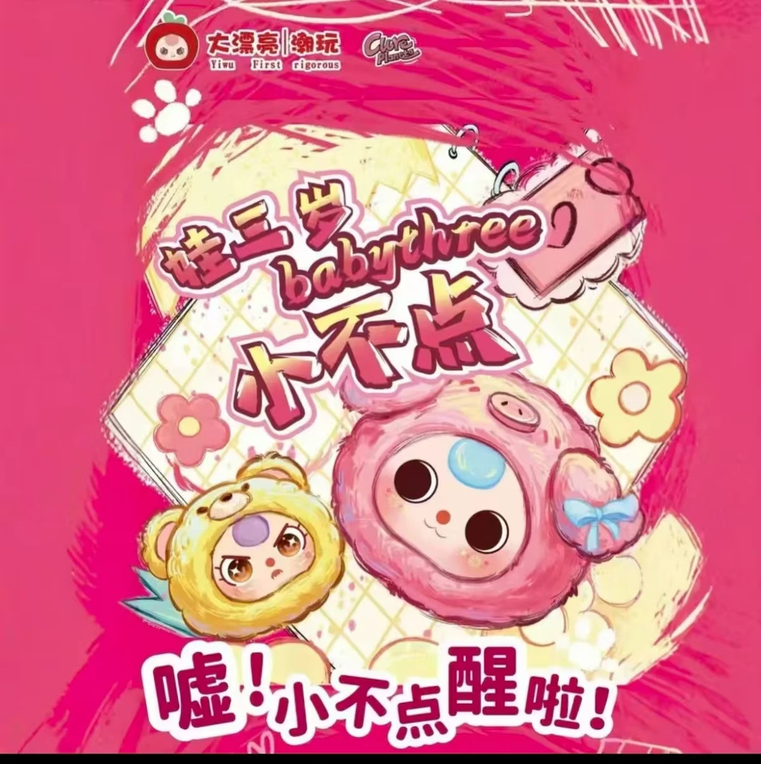 娃三岁小不点毛绒盲盒挂件