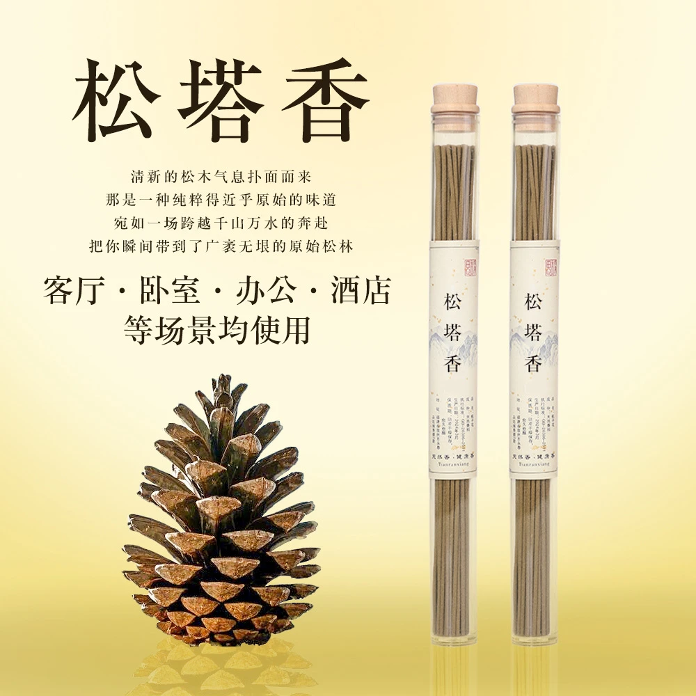 【老师推荐】松塔香香材线香檀香家用熏香家居卧室办公室客厅