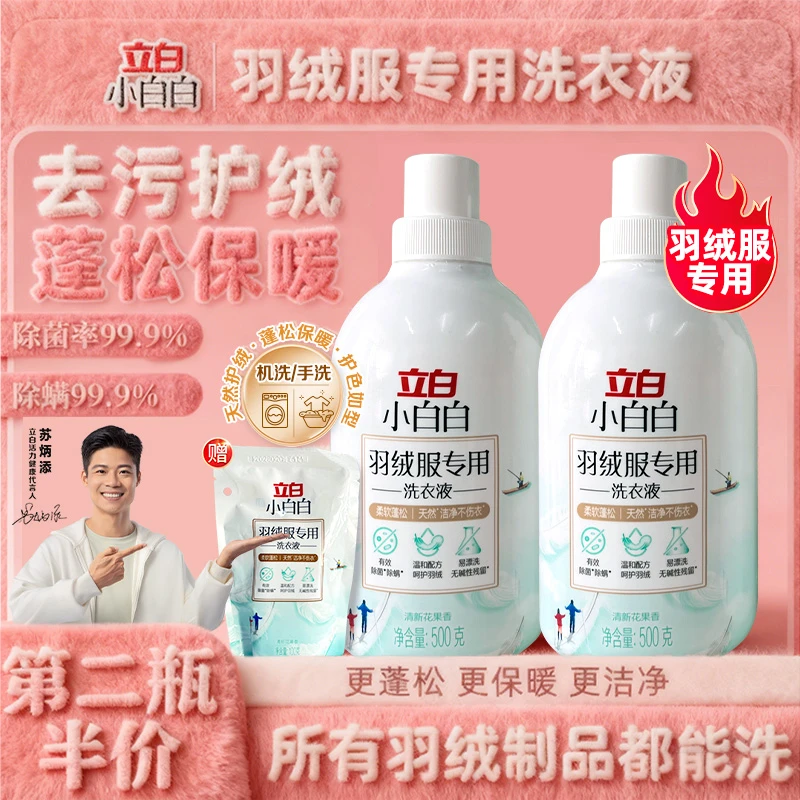 立白小白白羽绒服专用洗衣液清洗剂蓬松水洗洁净清新不打团实用ZL