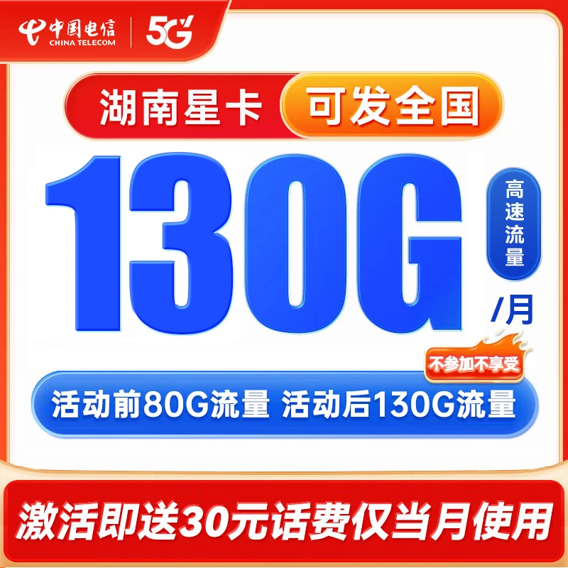 中国电信29元/月低月租享全国大流量130g不限速手机流量卡hn