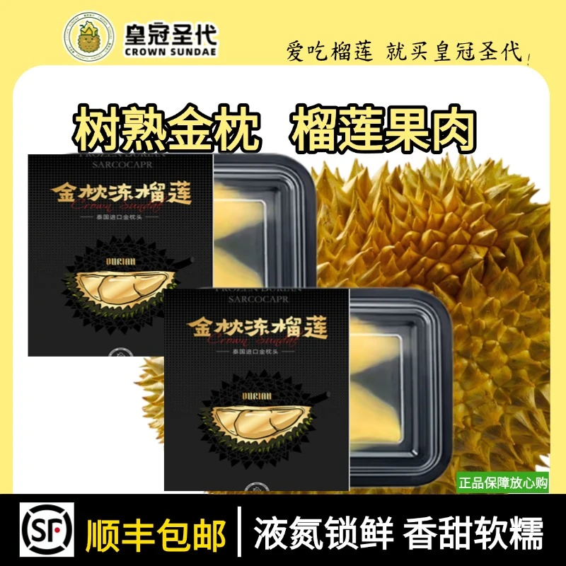 皇冠圣代 【顺丰冷链次日达】到手2盒×260g皇冠圣代泰国金枕冻榴莲金枕