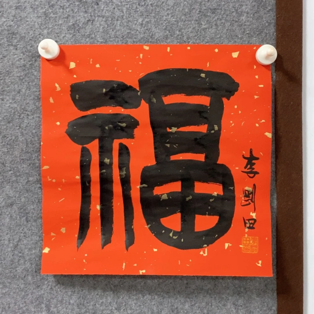 书法李老师书法作品福字