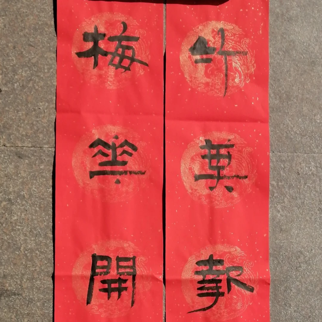 对联春联喜联个性化定制春节过年乔迁新居升学青岛古今斋书法定制