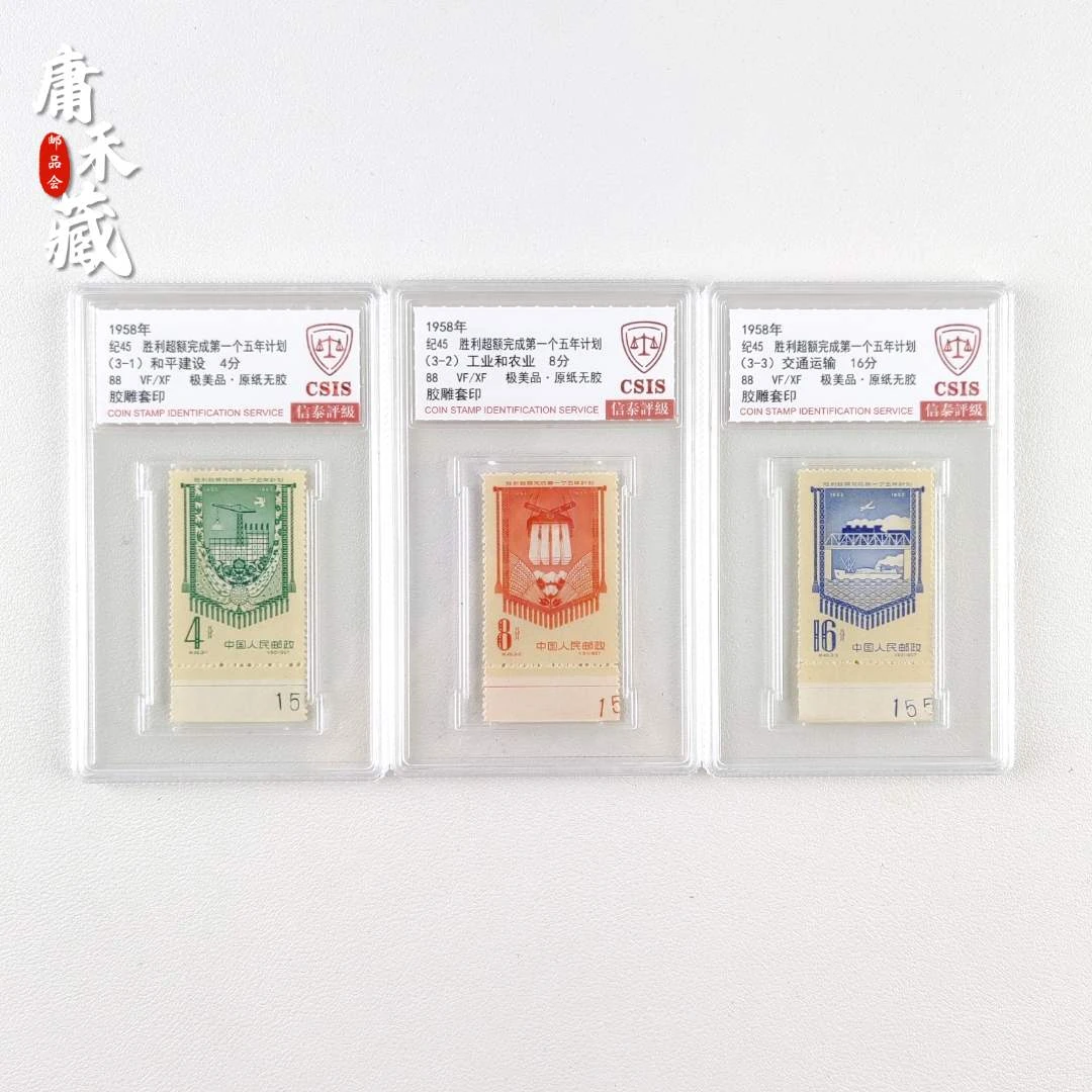纪45 完成第一个五年计划邮票 【带边数字】 信泰评级88极美品