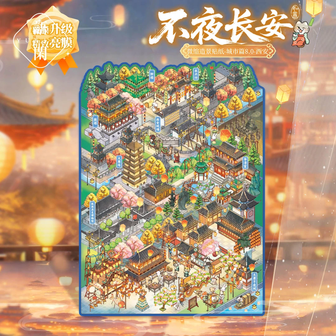 语闲城市篇8.0西安系列微缩大版造景贴纸视觉3D小屋手账拼贴纸