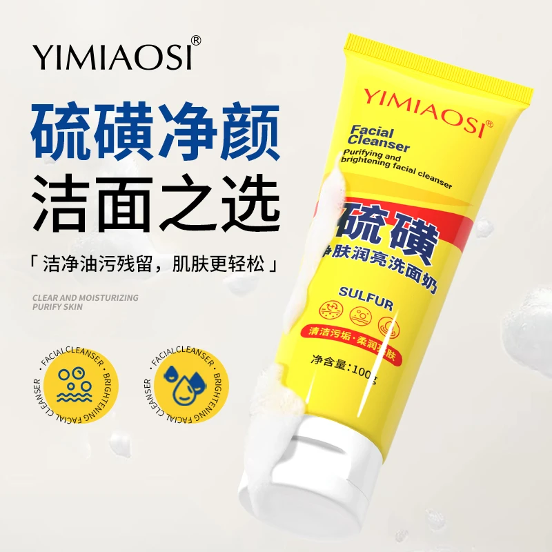 洗面奶硫磺止痒除螨控油祛痘清洁毛孔去油污垢洁面乳男女净颜面部