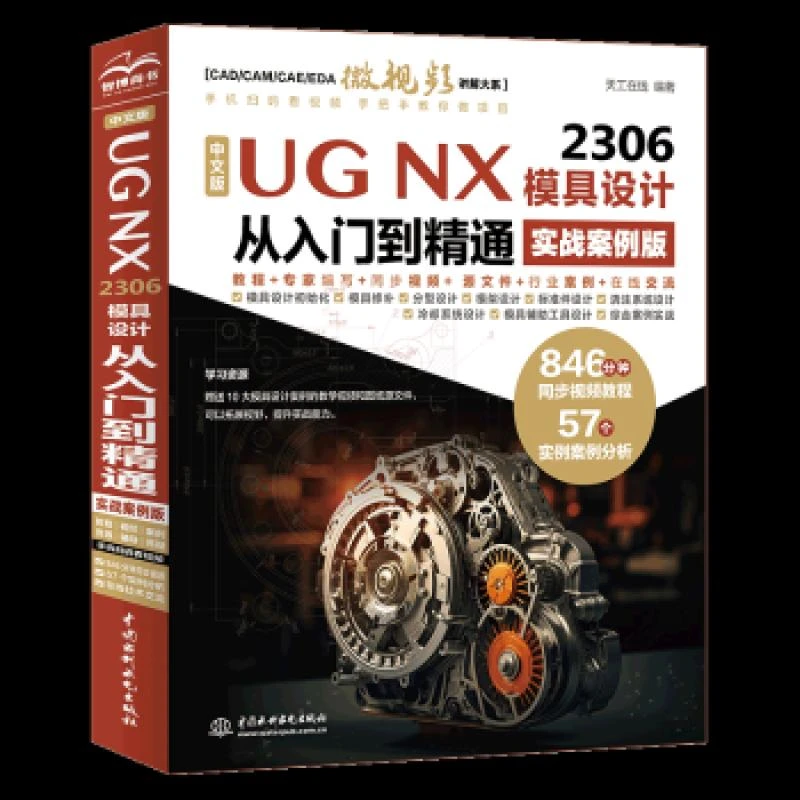 正版 中文版 UG NX 2306模具设计从入门到精通(实战案例版)