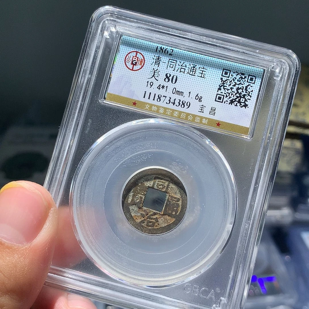 金属QY。同治通宝80分4389