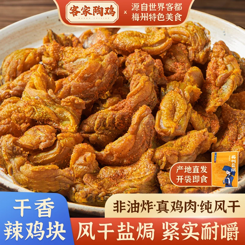 陶鸡风干盐焗辣鸡块鸡肉干客家特产辣子鸡追剧肉干办公室休闲零食