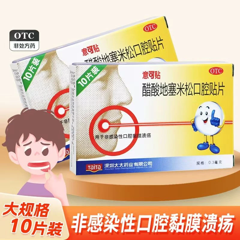 意可贴醋酸地塞米松口腔贴片 0.3mg*10片 非感染性口腔黏膜溃疡