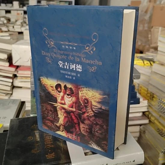 堂吉柯德译林出版社精装品相不错