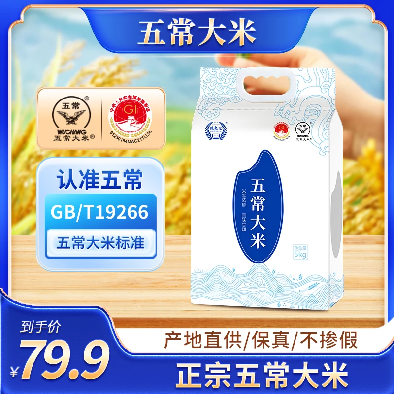 粮聚汇稻花香蓝色海洋正宗五常大米5kg