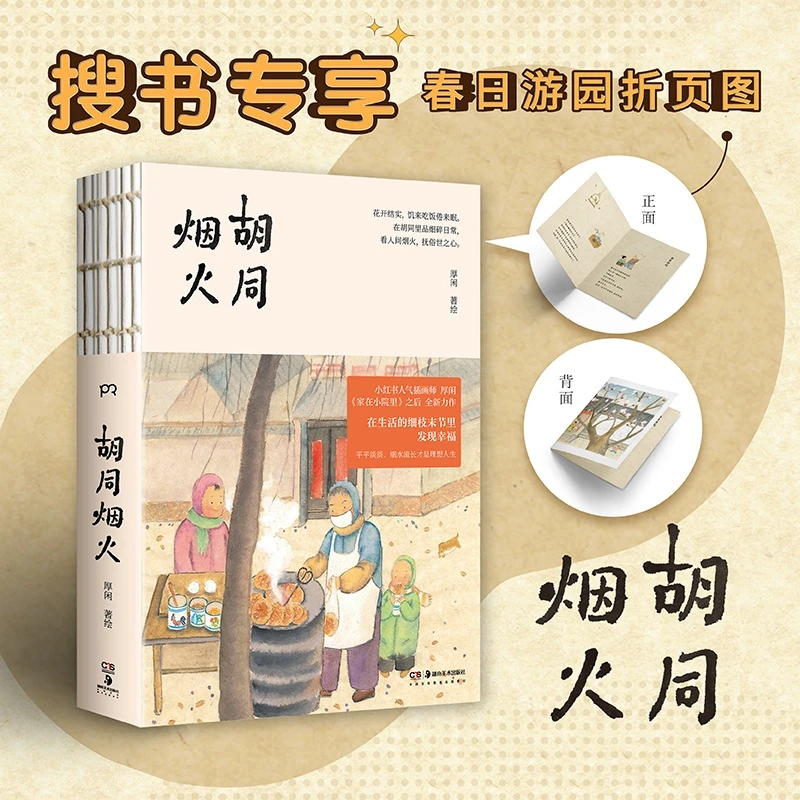 胡同烟火 家在小院里 厚闲著 全新治愈图文集现当代文学散文随笔