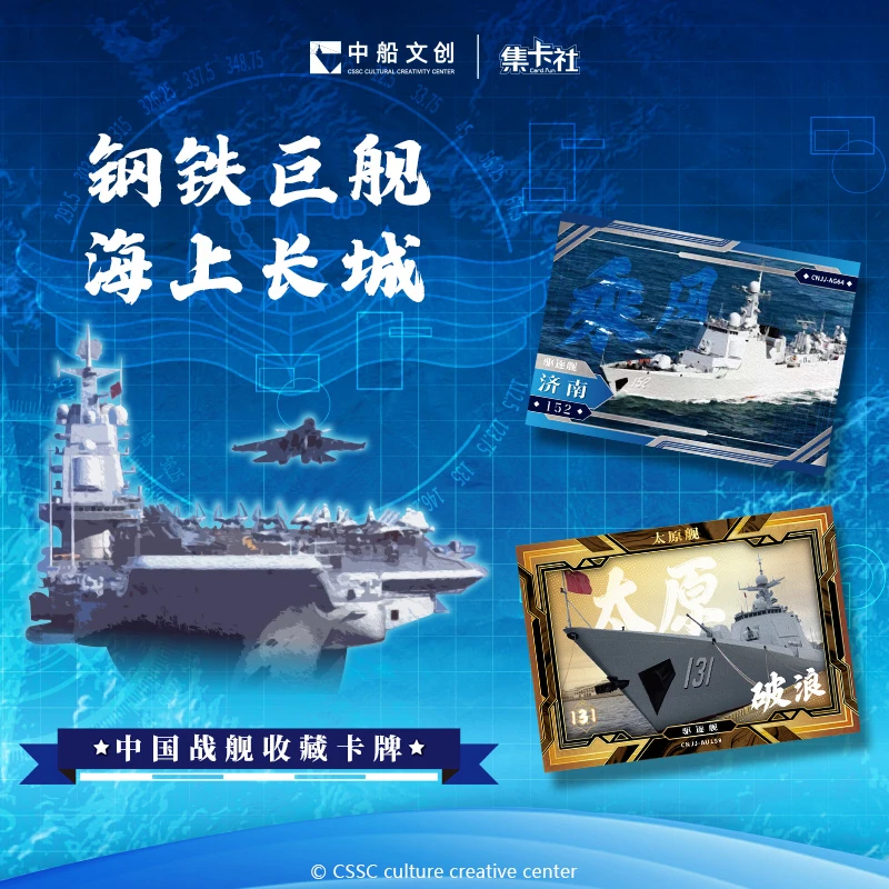 card.fun/集卡社【PK-云野】中国战舰收藏卡10米包