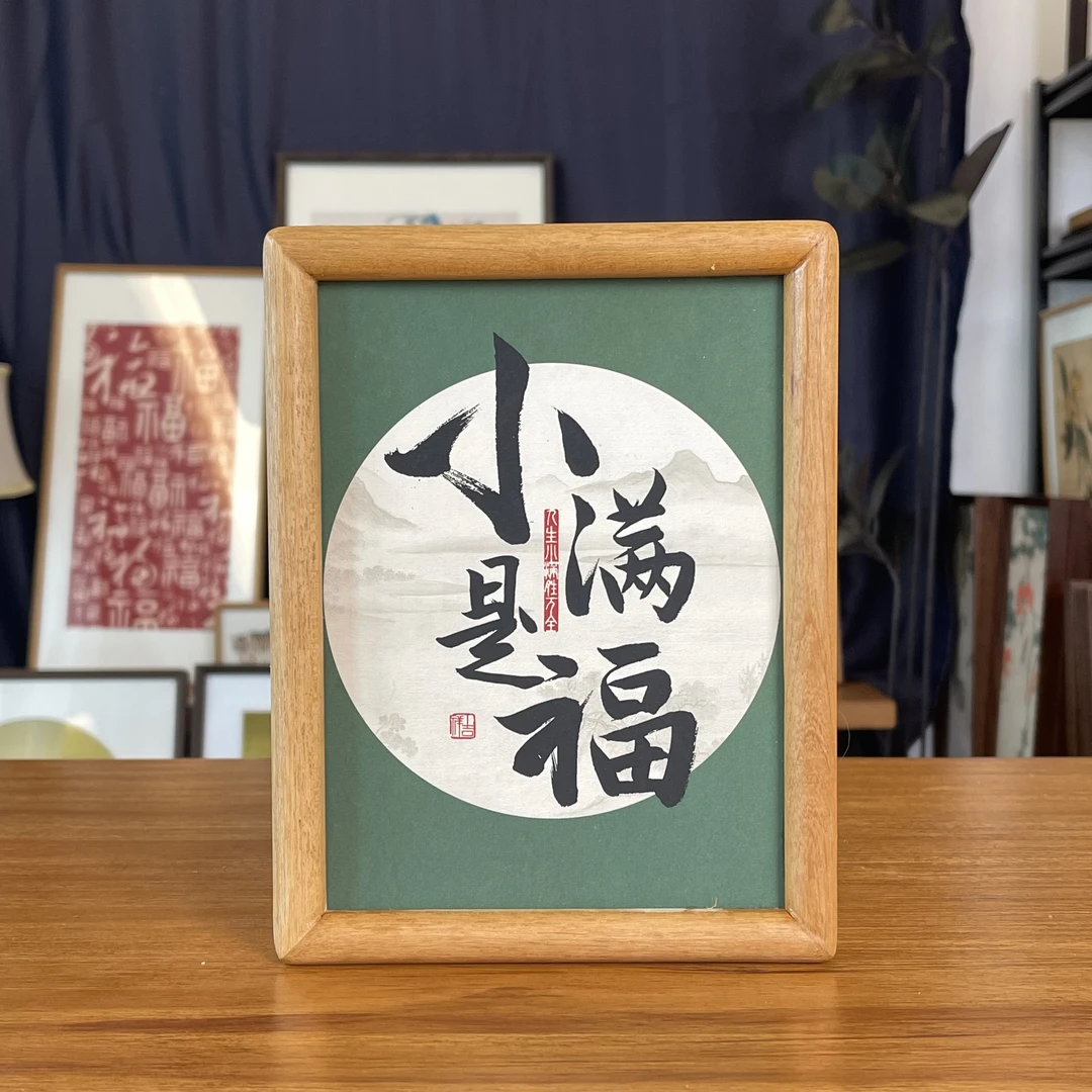 【8寸】事事顺利实木榫卯工艺 画框摆件 高清微喷复刻字画 