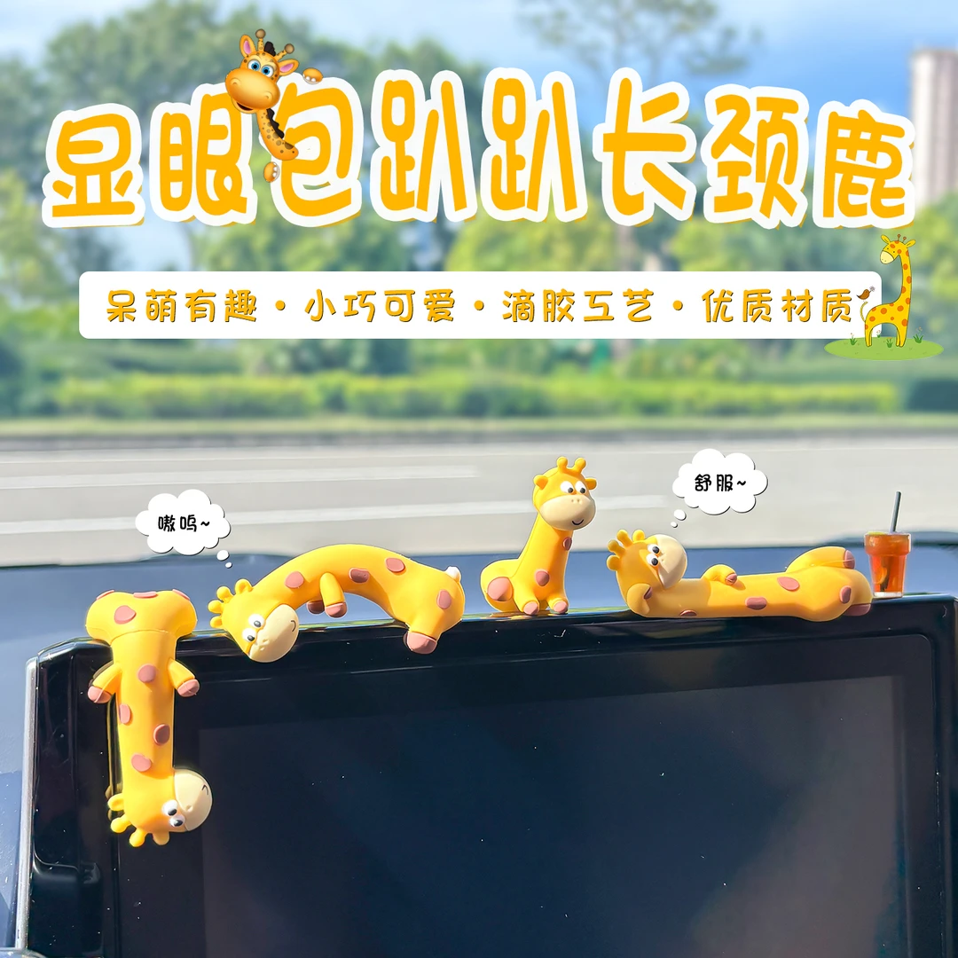 创意萌宠汽车摆件车载显示器趴趴长颈鹿可爱解压车内屏幕装饰治愈