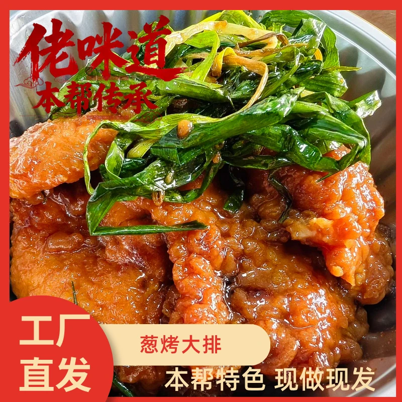 佬咪道 葱烤大排 新鲜猪肉制作 葱香四溢老上海咪道