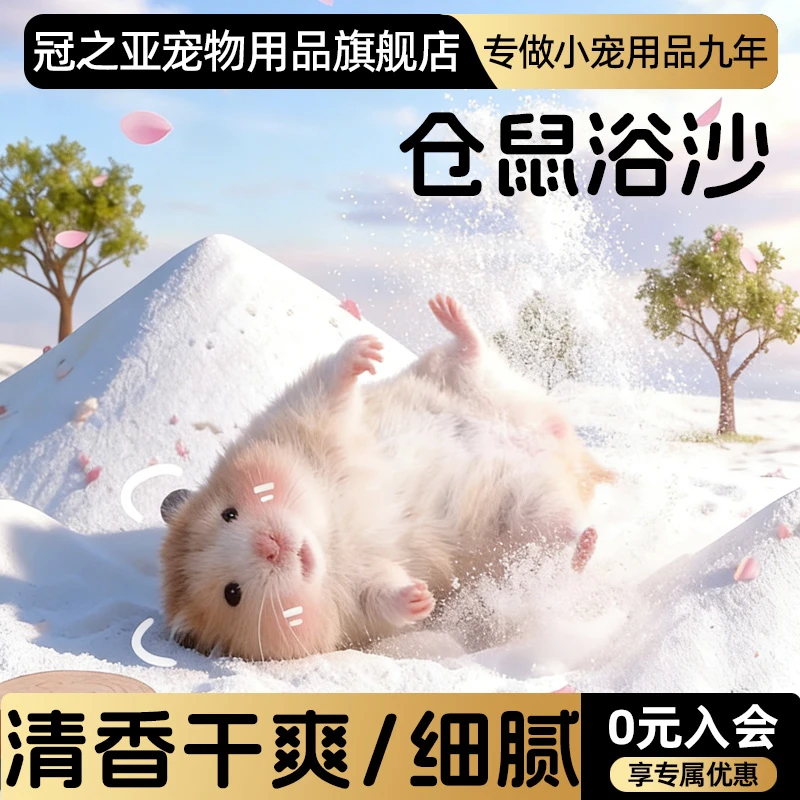 仓鼠浴沙洗澡沙金丝熊浴室浴盐龙猫专用洗澡沙清洁尿砂小仓鼠用品