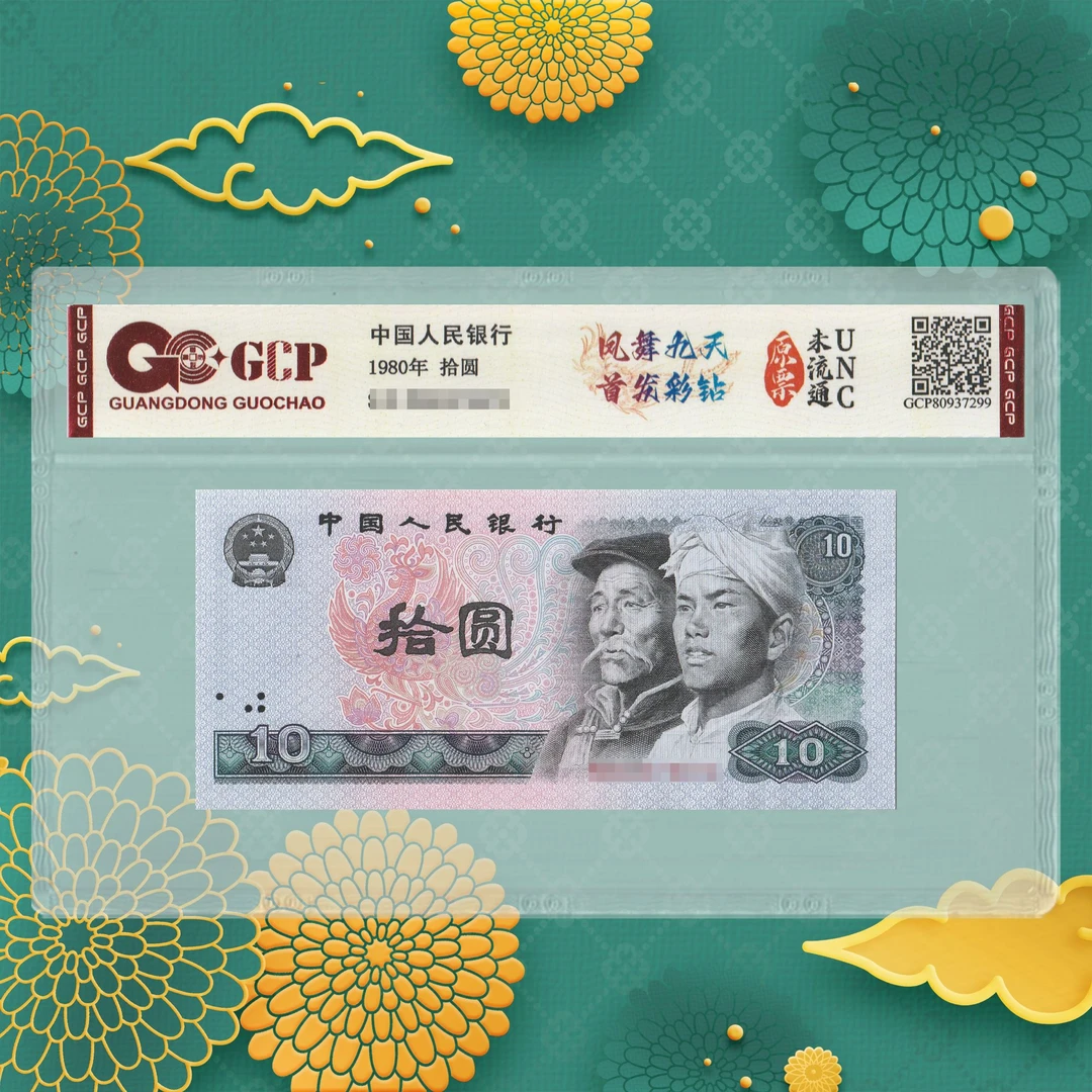 第四套人民币-凤-十元-号码随机