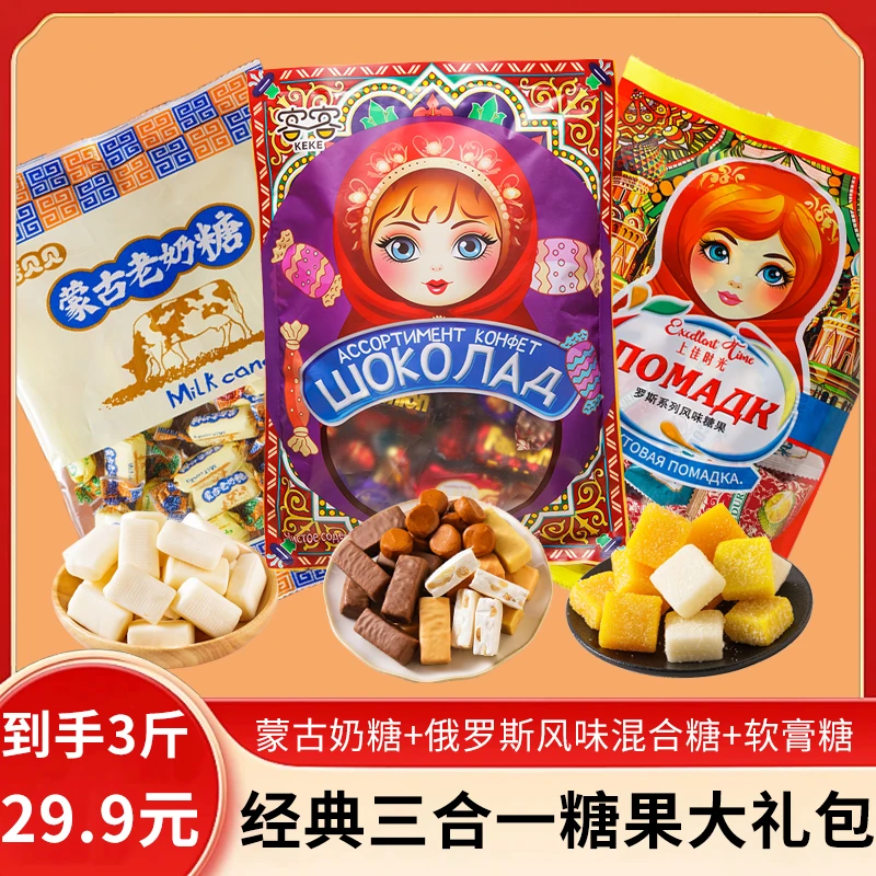 【抢3袋】俄罗斯风味混合糖巧克力+水果软糕+蒙古奶糖年货喜糖零食