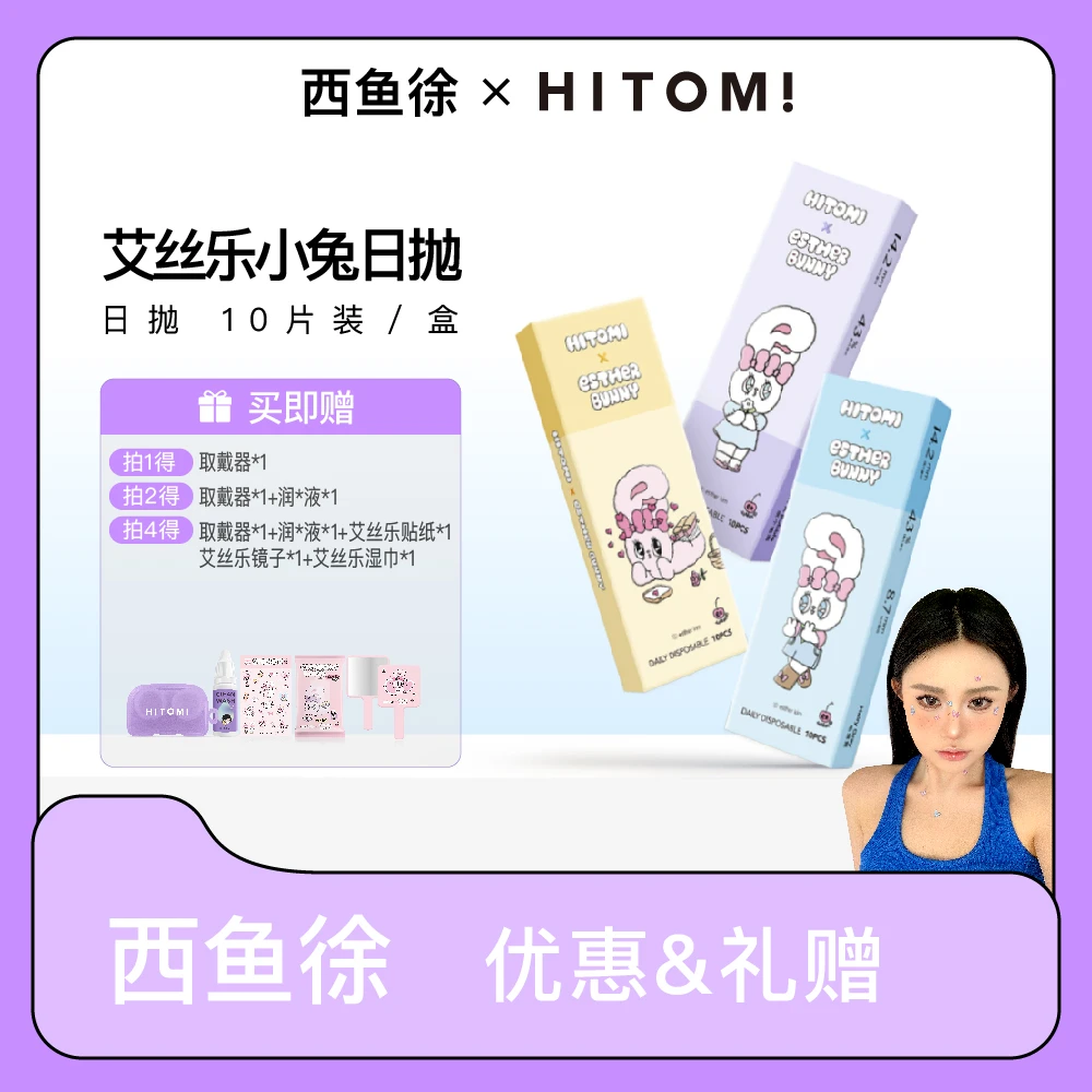 Hitomi/希多蜜【西鱼徐】艾丝乐小兔元气懒人日抛彩色隐形眼镜