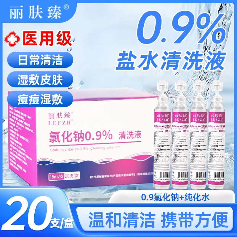 生理性盐水清洗液医用0.9%生理盐水医用湿敷氯化钠小支次抛丽肤臻