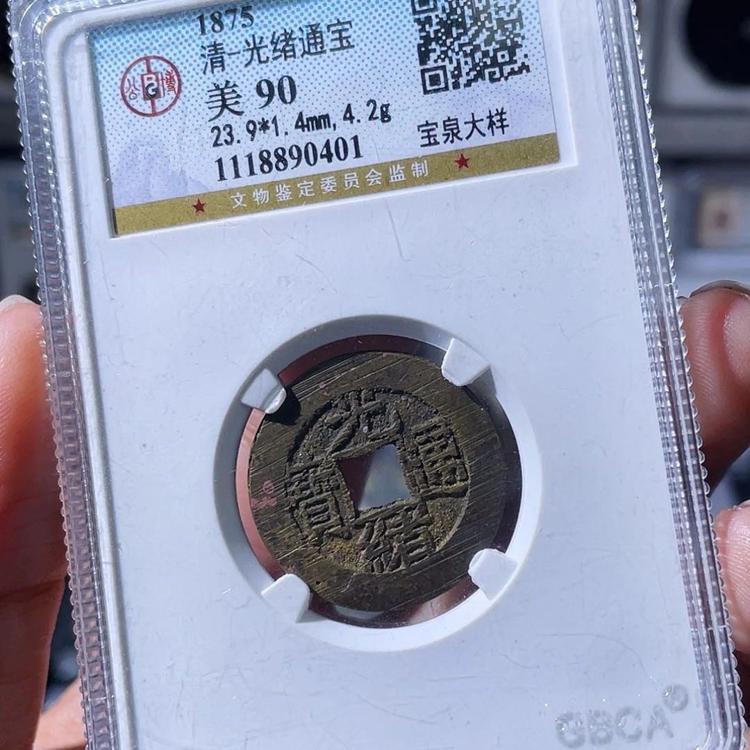 铜小瑶，精品光绪大样，评级码0401