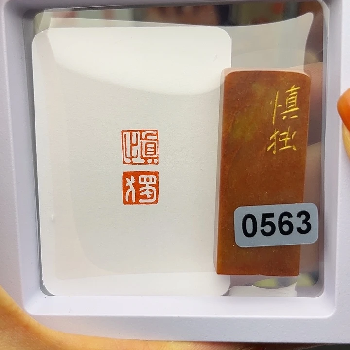慎独1×2手工篆刻。