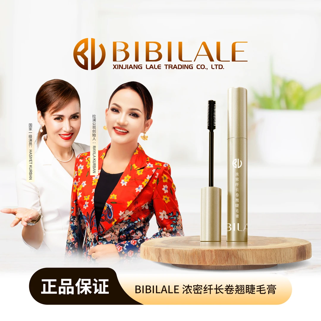 BIBILALE浓密纤长不脱妆卷翘加长睫毛膏持妆不晕染